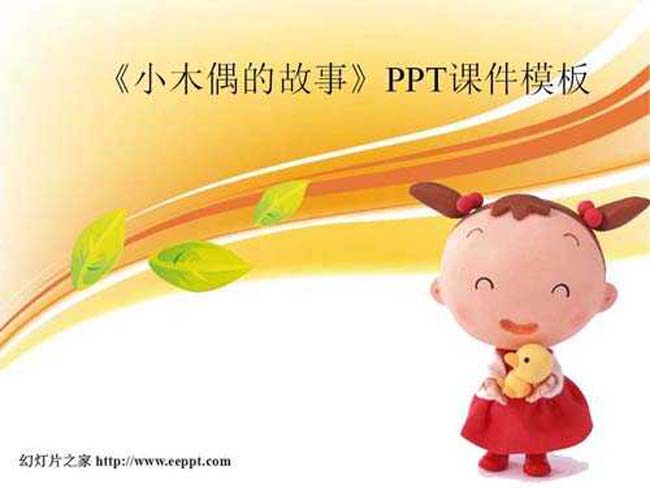 小木偶的故事PPT课件模板下载