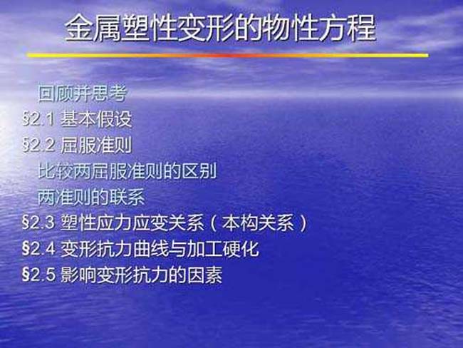 金属塑性变形的物性方程