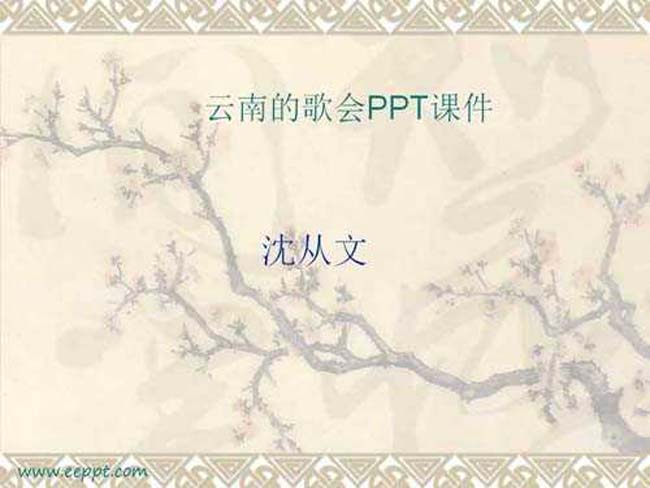 云南的歌会PPT课件模板