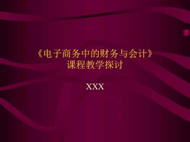 电子商务中的财务与会计ppt模板