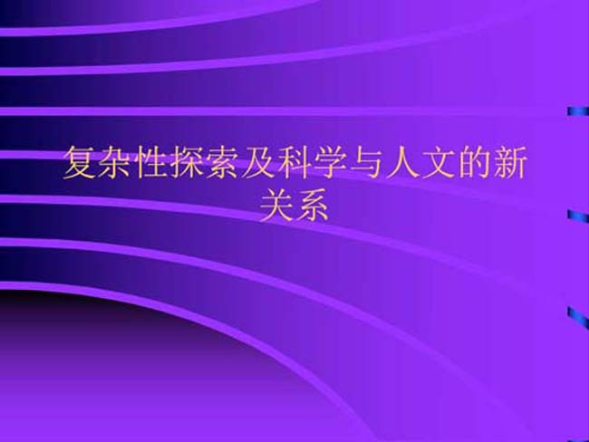 复杂性探索及科学与人文的新关系ppt模板