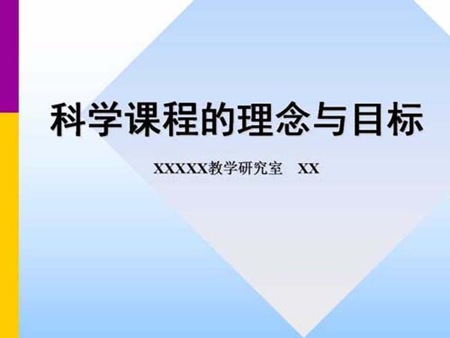 科学课程的理念与目标ppt模板