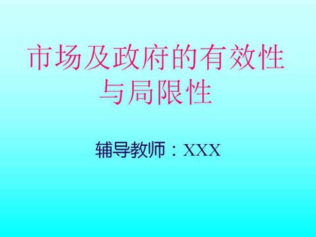 市场及政府的有效性ppt课件模板