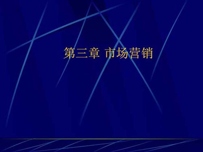 市场营销课件ppt模板