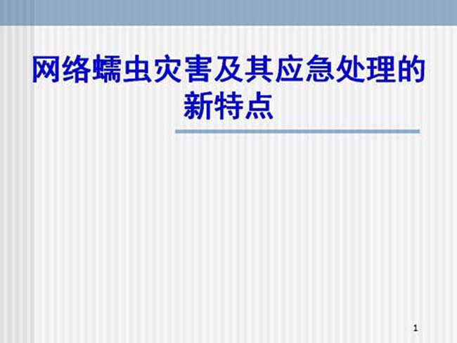 网络蠕虫灾害及其应急处理的新特点ppt模板