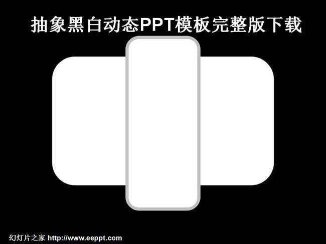 抽象黑白动态PPT模板完整版下载