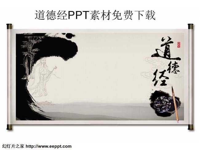 道德经PPT素材免费下载