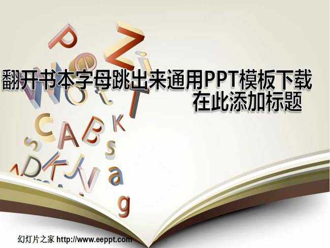 翻开书本字母跳出来通用PPT模板下载