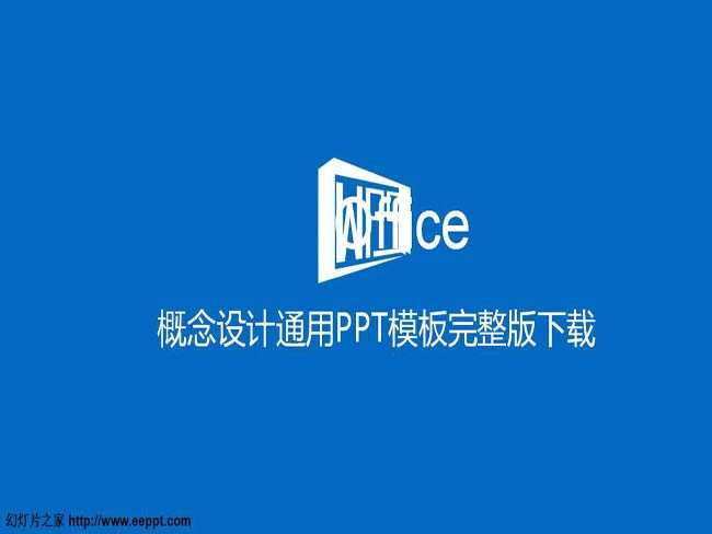 概念设计通用PPT模板完整版下载