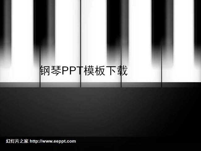 钢琴PPT模板下载