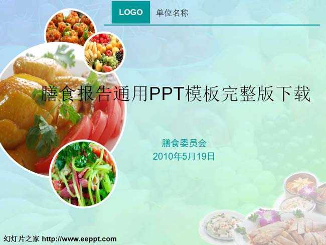 膳食报告通用PPT模板完整版下载