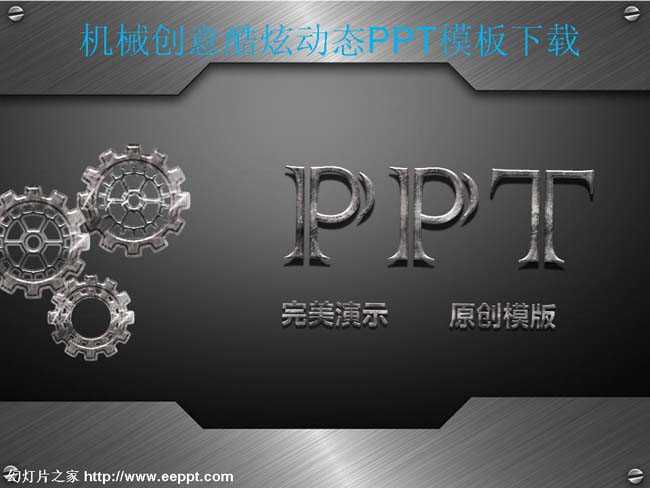 机械创意酷炫动态PPT模板下载