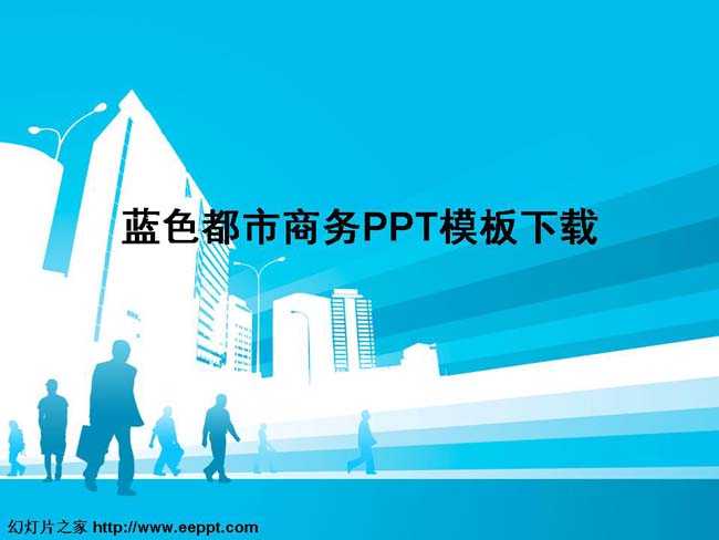 蓝色都市商务PPT模板下载