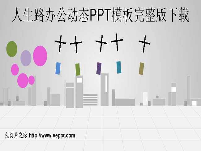 人生路办公动态PPT模板完整版下载