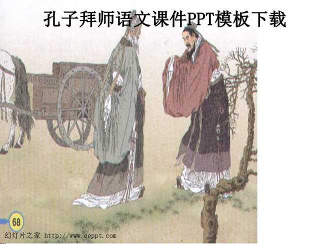 孔子拜师语文课件PPT模板下载