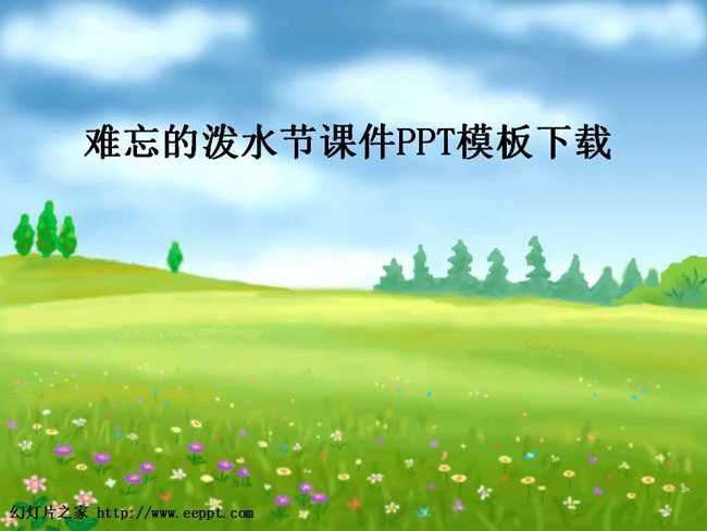 难忘的泼水节课件PPT模板下载