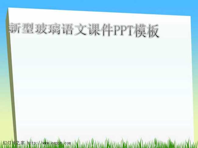 新型玻璃语文课件PPT模板