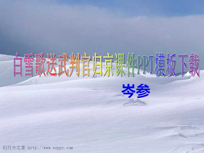 白雪歌送武判官归京课件PPT模板下载