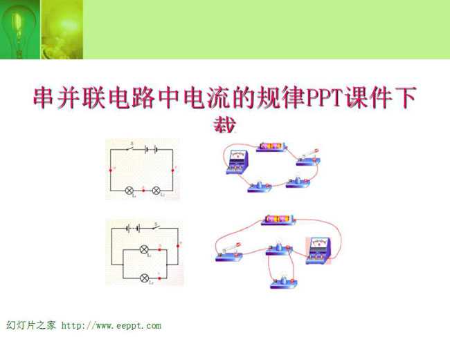 串并联电路中电流的规律PPT课件下载