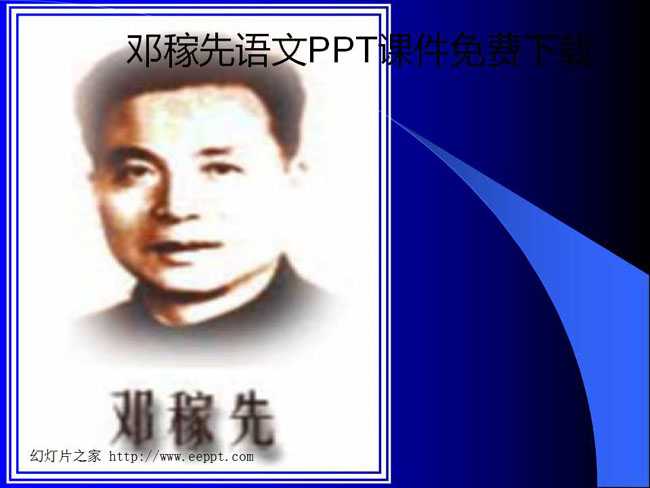 邓稼先语文PPT课件免费下载