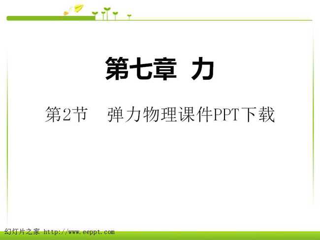 弹力物理课件PPT下载