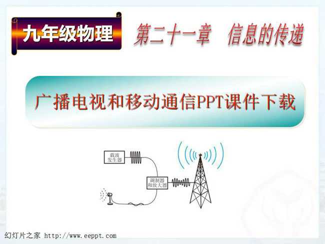 广播电视和移动通信PPT课件下载