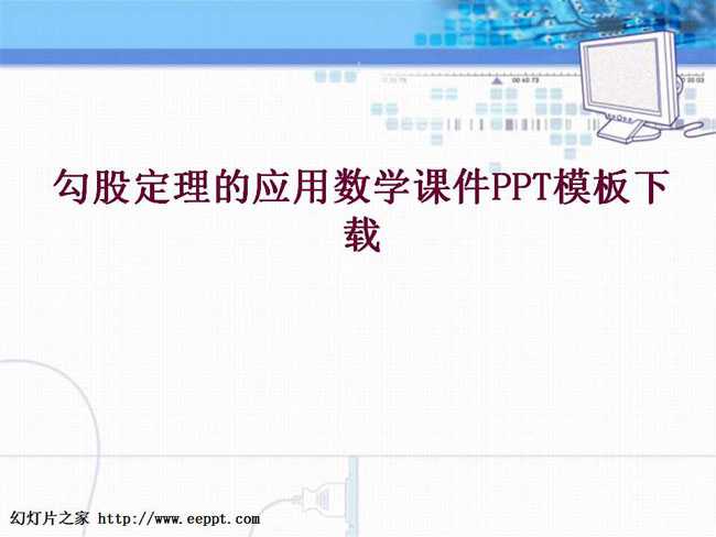 勾股定理的应用数学课件PPT模板下载