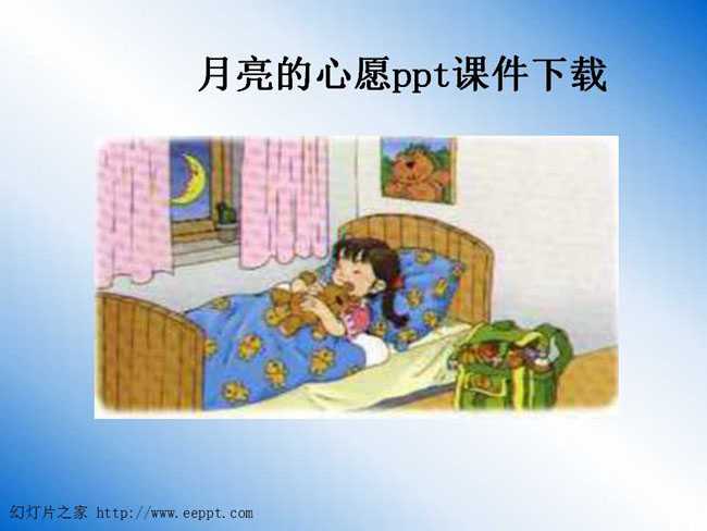 月亮的心愿ppt课件下载