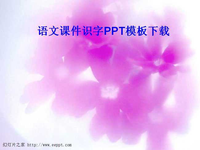 语文课件识字PPT模板下载