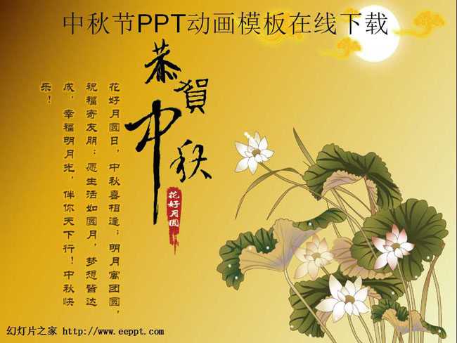 中秋节PPT动画模板在线下载