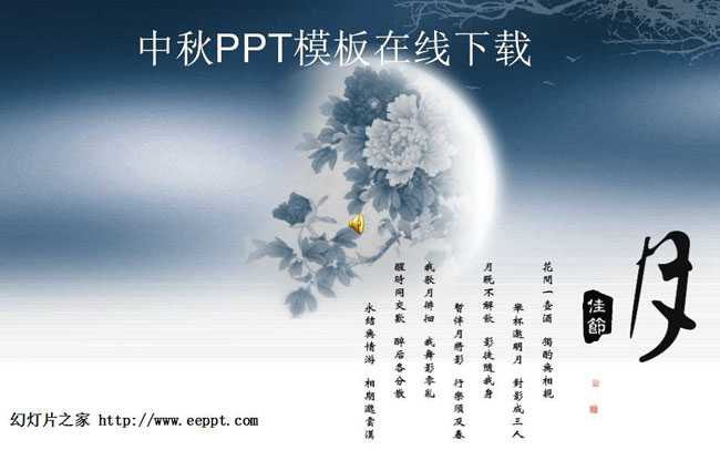 中秋PPT模板在线下载