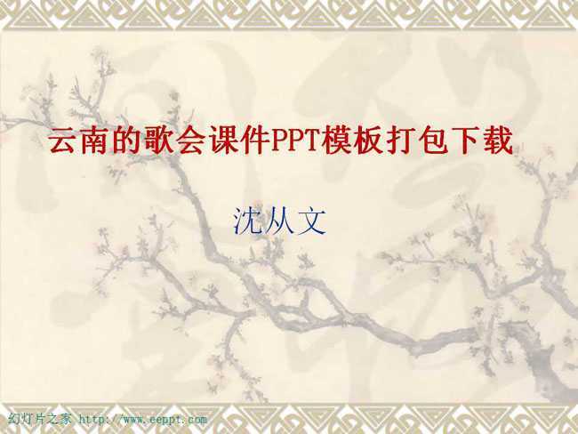 云南的歌会课件PPT模板打包下载