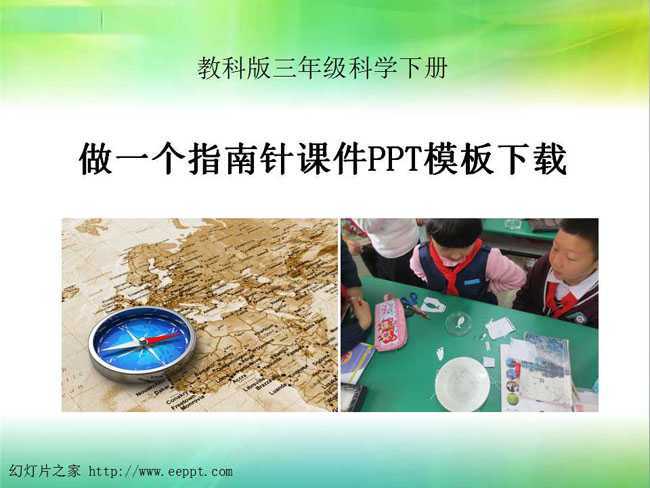 做一个指南针课件PPT模板下载