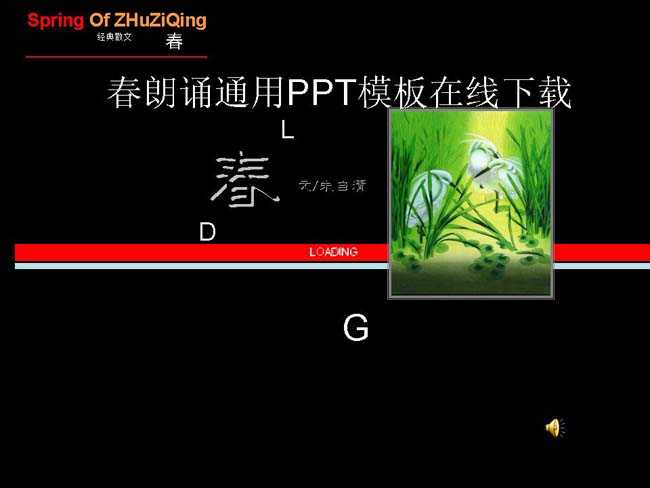 春朗诵通用PPT模板在线下载