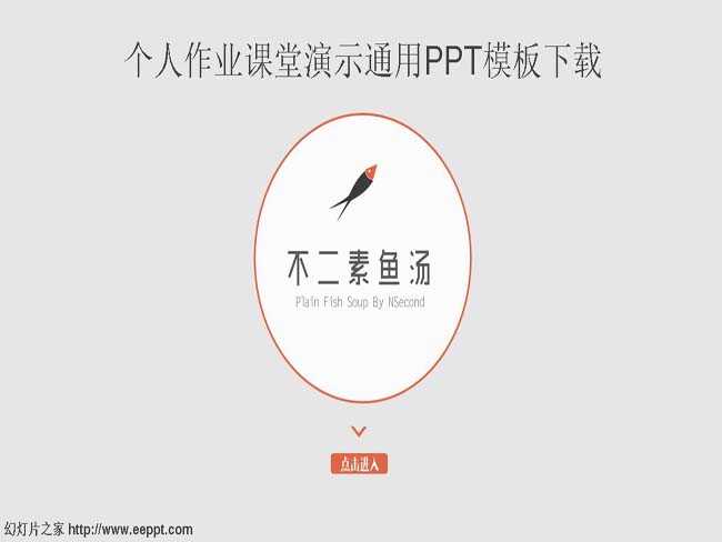 个人作业课堂演示通用PPT模板下载