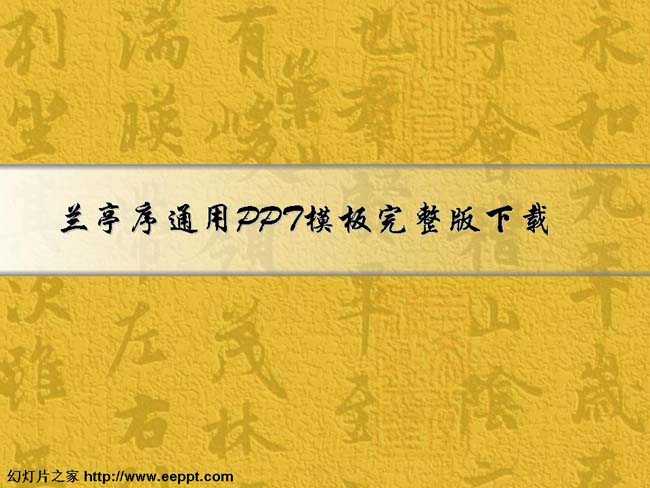 兰亭序通用PPT模板完整版下载