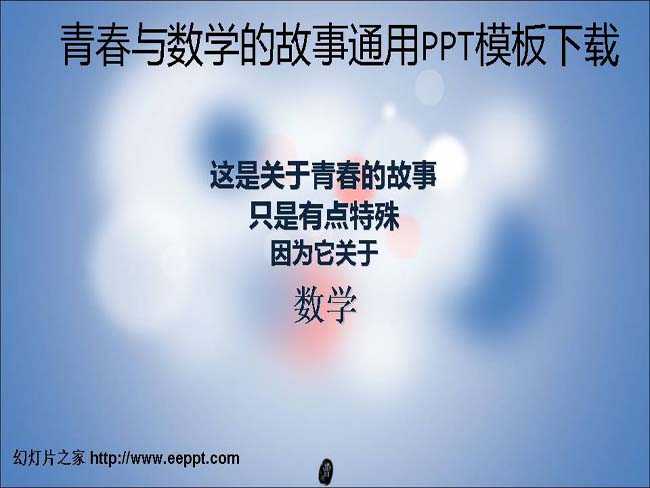 青春与数学的故事通用PPT模板下载