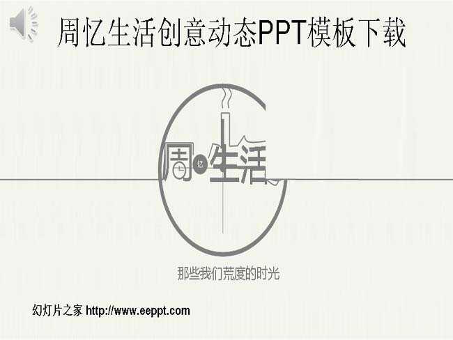 周忆生活创意动态PPT模板下载