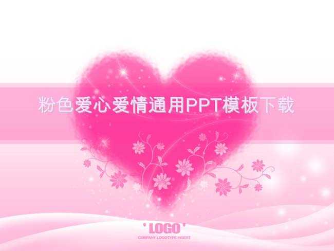 粉色爱心爱情通用PPT模板下载