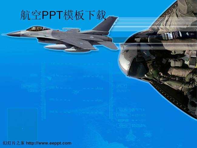 航空ppt模板下载