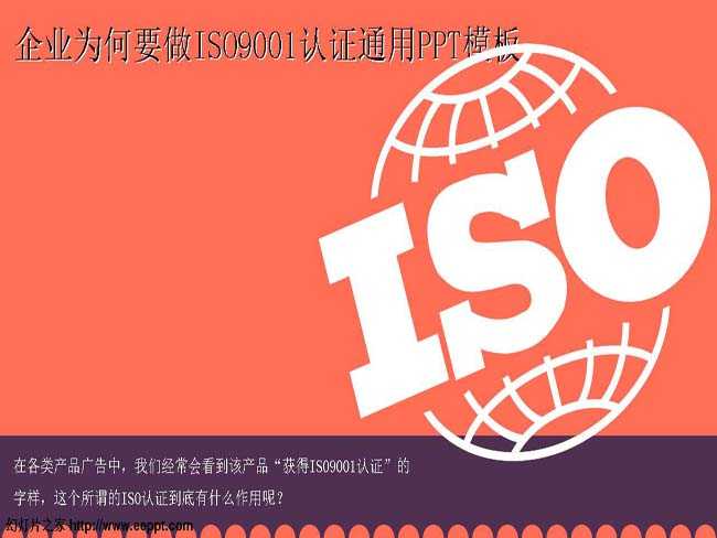 企业为何要做ISO9001认证通用PPT模板