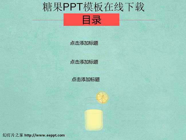 糖果ppt模板在线下载