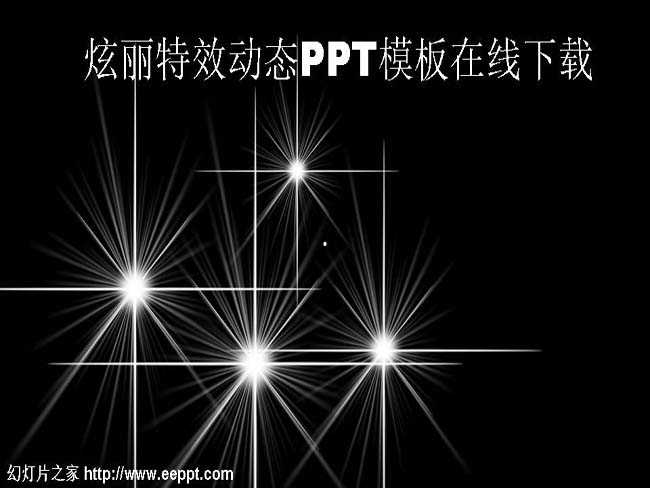 炫丽特效动态PPT模板在线下载