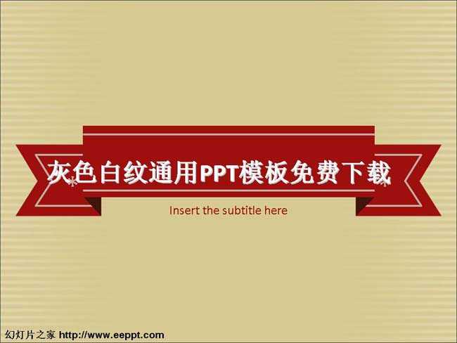 灰色白纹通用PPT模板免费下载