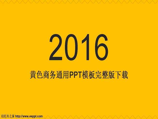 黄色商务通用PPT模板完整版下载