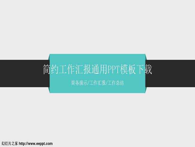 简约工作汇报通用PPT模板下载