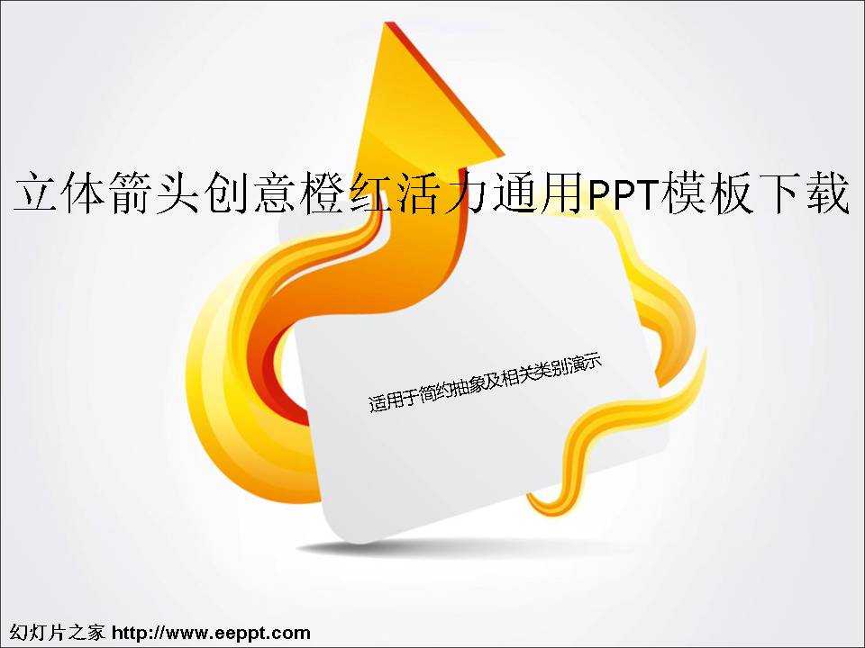 立体箭头创意橙红活力通用PPT模板下载