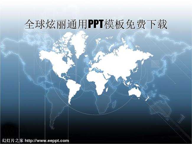 全球炫丽通用PPT模板免费下载