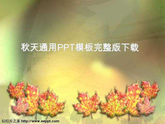 秋天通用PPT模板完整版下载