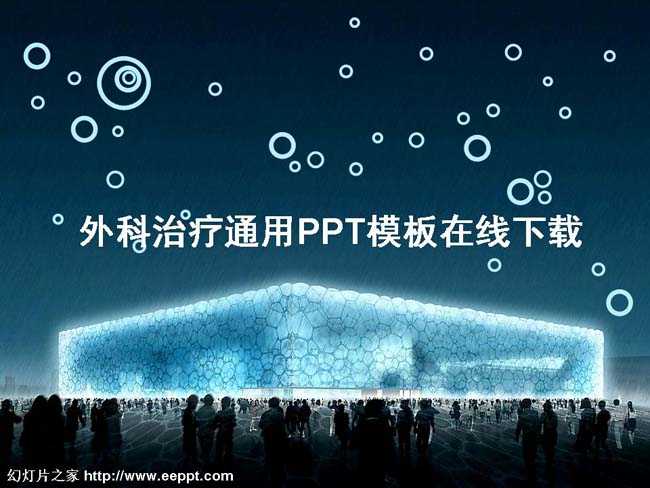 外科治疗通用PPT模板在线下载